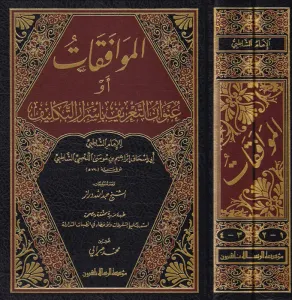 El Muvafakat fi Usuliş Şeria  الموافقات ومعه تعليقات الدراز
