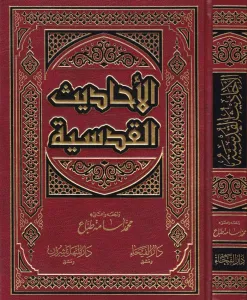 El Ehadisül Kudsiyye  -  الأحاديث القدسية