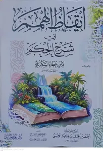 İkazül Himem fi Şerhil Hikem  إيقاظ الهمم في شرح الحكم