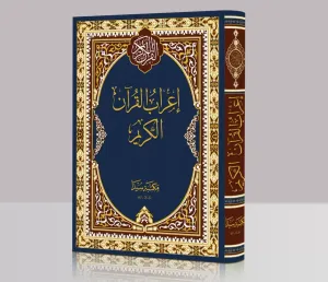 İrabul Kuran El Kerim Büyük Boy إعراب القران الكريم
