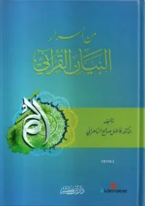 Min EsrarEl-Beyan El-Kurani