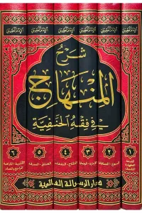 Şerhul Minhac Fi Fıkhul Hanefiyye - شرح المنهاج في فقه الحنفية