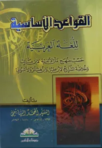El Kavaidul Esasiyye Lil Luğatil Arabiyye القواعد الأساسية للغة العربية