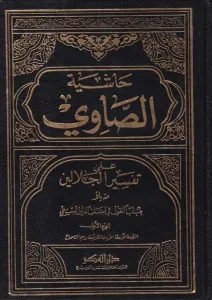 Haşiyetüs Savi 4 Cilt Takım BÜYÜK BOY  حاشية الصاوي على تفسير الجلالين