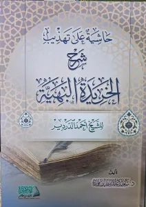 Haşiyetü ala Tehzibi Şerhil Haridetil Behiyye liş şeyh Ahmed ed-Derdir  حاشية على تهذيب شرح الخريدة البهية للشيخ أحمد الدردير