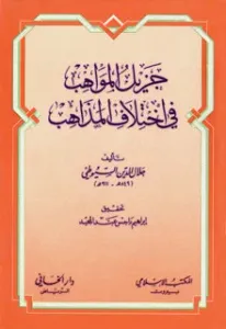 Cezilul Mevahib fi ihtilafil Mezahib ( Dijital Baskı) - جزيل المواهب في اختلاف المذاهب