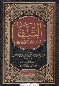 Eş şifa - الشفا