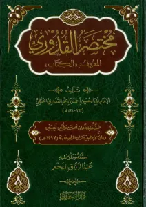 Muhtasarul Kuduri   مختصر القدوري