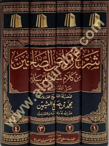 Riyazüs Salihin Şerhi 4 Cilt Arapça شرح رياض الصالحين
