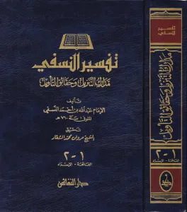 Tefsirün Nesefi Medariküt Tenzil ve Hakaikit Tevil  مدارك التنزيل وحقائق التأويل تفسير النسفي