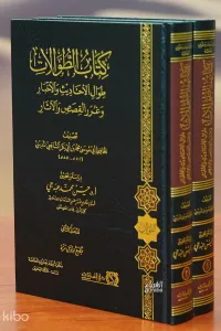كتاب الطوالات