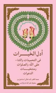 Edell-Ul-Hayrat Hamd Sena Salavat (Arapça)