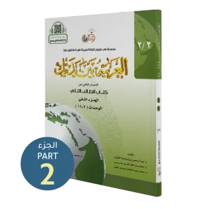 El Arabiyyetü Beyne Yedeyk 2.Cilt 2.Bölüm  سلسلة العربية بين يديك كتاب الطالب