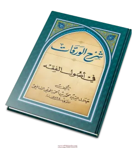 Şerhul Verakat Fi Usullul Fıkıh   شرح الورقات في أصول الفقه