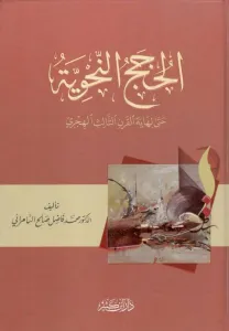 El Hucecün Nahviyye hatta Nihayetil Karnis Salis El Hicri  الحجج النحوية حتى نهاية القرن الثالث الهجري