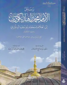 Resailül  İmam Muhammed Zahid El Kevseri - رسائل الامام محمد زاهد الكوثري