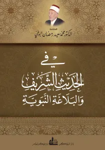 في الحديث الشريف والبلاغة النبوية