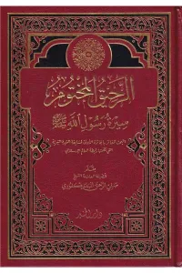 Er Rahikül Mahtum - الرحيق المختوم