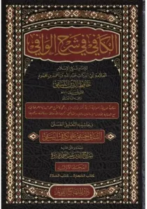 El Kafi Fi Şerhul Vafi  الكافي في شرح الوافي