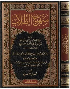 Menhecüt Tullab Muhatasar Kitabi Minhac Nevevi Arapça - منهج الطلاب وهو مختصر كتاب منهاج الطالبين