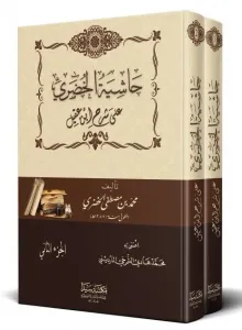 Haşiyetül Hudari 2 Cilt Takım  حاشية الخضري على شرح ابن عقيل على ألفية ابن مالك