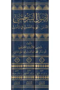 Usulüs Serahsi    أصول السرخسي المسمى تمهيد الفصول في الأصول