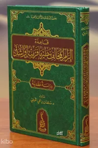 قاعدة إلزام المخالف بنظير ما فر منه أو أشد - qaeidat 'iilzam almukhalif binazir ma fara minh 'aw 'ashadu