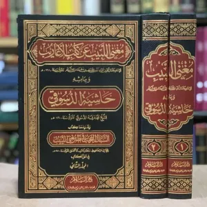Muğnil lebib an kütübil earib - مغني اللبيب عن كتب الأعاريب حاشية الدسوقي