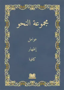 Mecmuatü Nahiv  Avamil İzhar Kafiye - Bilgisayar Yazılı  - مجموعة النحو