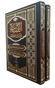 El Lubab fi Şerh’il Kitap