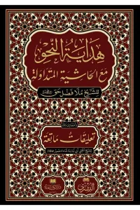 Hidayetün Nahv Yeni Baskı  هداية النحو