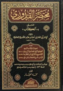 Muhtasarul Kuduri - مختصر القدوري