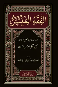 El Fıkhul Müyesser الفقه الميسر طبعة جديدة