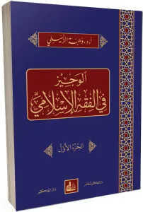 El Veciz fil Fıkhil İslami  الوجيز في الفقه الإسلامي
