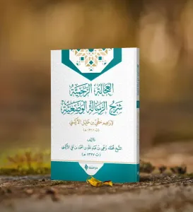 El Ucaletur Rahmiyye Şerhur Risaletil Vadıyye - العجالة الرحمية شرح الرسالة الوضعية
