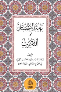 Gayetül İhtisar  غاية الإختصار