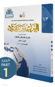 El Arabiyyetü Beyne Yedeyk 5 ( 3.Cilt 1.Bölüm )