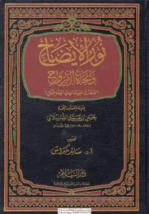 Nurul İzah ve Necatül Ervah  نور الإيضاح ونجاة الأرواح