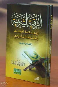 الرقية الشرعية - alruqayat alshareia