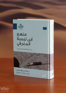 منهج ابن تيمية المعرفي