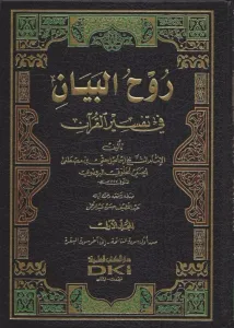 Ruhul Beyan Tefsiri  Arapça 10 Cilt Takım - روح البيان في تفسير القرآن
