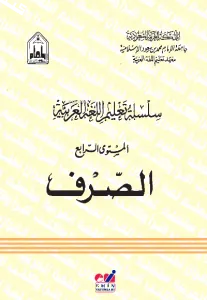 Silsiletül Talimül Lugatil Arabiyye ( Sarf 4. Cilt )