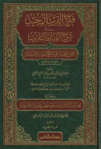 Fethül Karibil Mücib fi Şerhi Elfazit Takrib Şerhu ibni Kasım Arapça - فتح القريب المجيب في شرح ألفاظ التقريب القول المختار في شرح غاية الاختصار