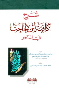 Şerhu Kafiye ibn Hacib شرح كافية ابن الحاجب في النحو