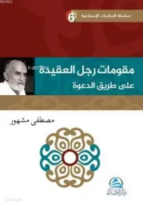 مقوِّمات رجل العقيدة علي طريق  الدعوة