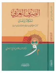 Es Sarfül Arabi Ahkamün ve Meanin الصرف العربي أحكامٌ ومعانٍ