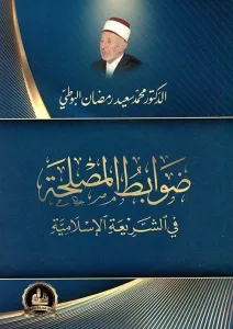 Davabitü'L-Maslaha - ضوابط المصلحة