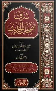 Şerefu Ashabul Hadis-شرف أصحاب الحديث