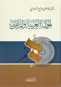 El Cümletül Arabiyye vel Mana  الجملة العربية والمعنى