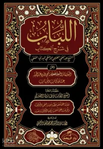 للباب في شرح الكتاب / El Lübab Hanefi Fıkhı 2 Cilt - (Arapça)